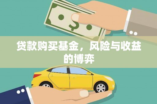 奎文贷款购买基金，风险与收益的博弈