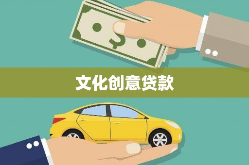 奎文文化创意贷款