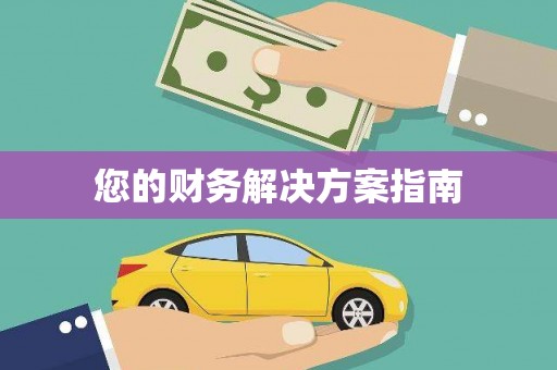 奎文您的财务解决方案指南