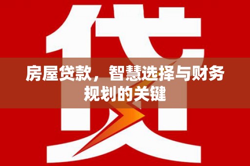 奎文房屋贷款，智慧选择与财务规划的关键