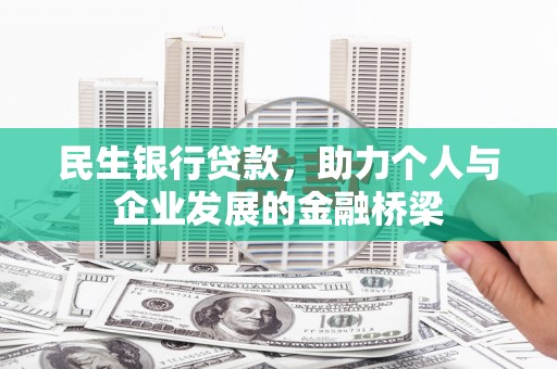 奎文民生银行贷款，助力个人与企业发展的金融桥梁