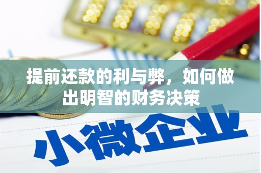 奎文提前还款的利与弊，如何做出明智的财务决策