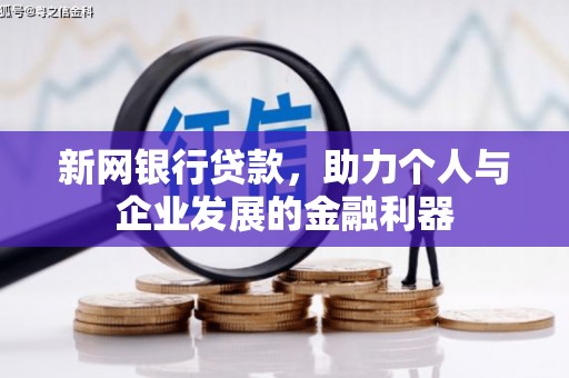 奎文新网银行贷款，助力个人与企业发展的金融利器