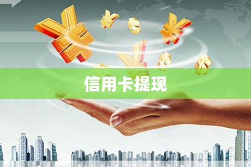 奎文信用卡提现