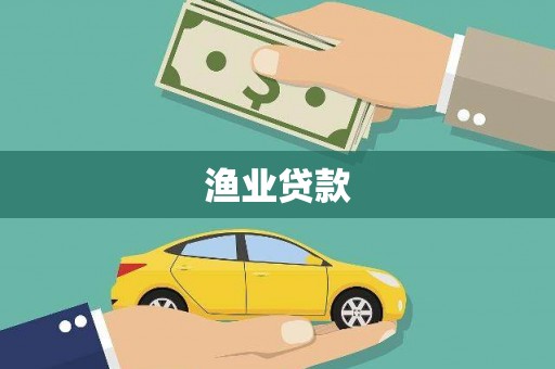 奎文渔业贷款