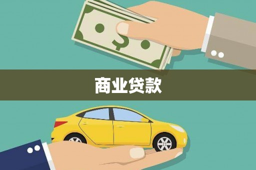 奎文商业贷款
