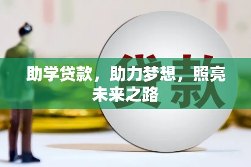 奎文助学贷款，助力梦想，照亮未来之路