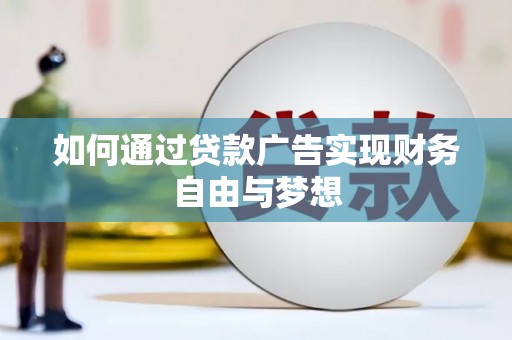 奎文如何通过贷款广告实现财务自由与梦想