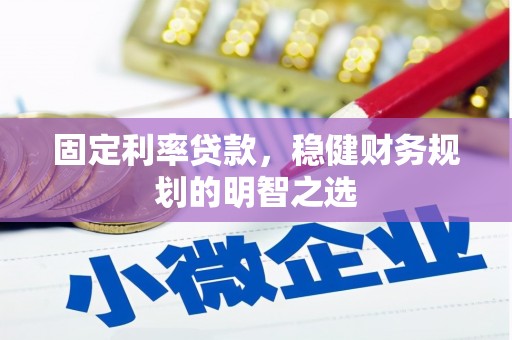 奎文固定利率贷款，稳健财务规划的明智之选