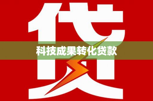 奎文科技成果转化贷款