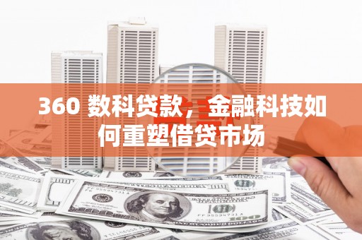 奎文360 数科贷款，金融科技如何重塑借贷市场