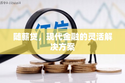 奎文随薪贷，现代金融的灵活解决方案