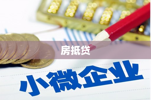 奎文房抵贷