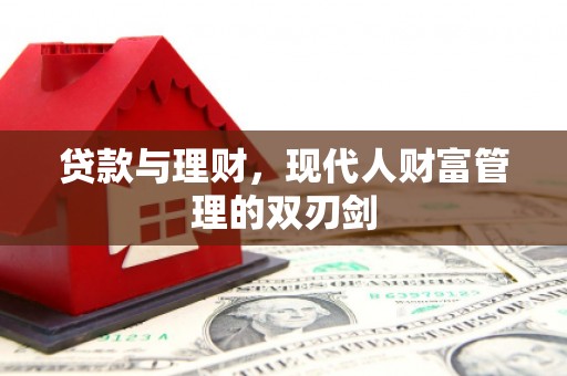 奎文贷款与理财，现代人财富管理的双刃剑