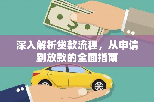 奎文深入解析贷款流程，从申请到放款的全面指南