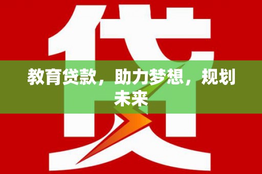 奎文教育贷款，助力梦想，规划未来
