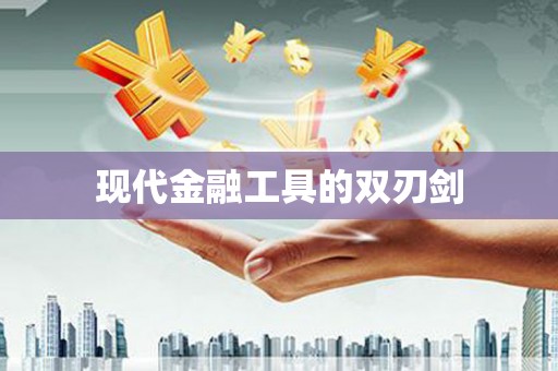 奎文现代金融工具的双刃剑