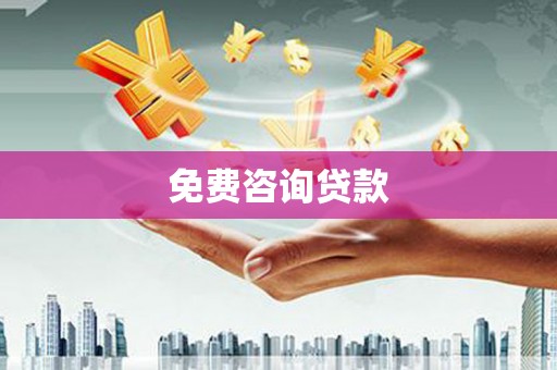 奎文免费咨询贷款
