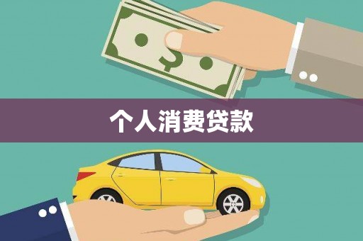 奎文个人消费贷款