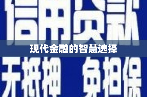 奎文现代金融的智慧选择