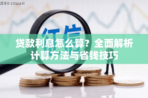 奎文贷款利息怎么算？全面解析计算方法与省钱技巧