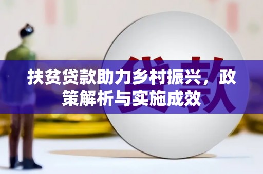 奎文扶贫贷款助力乡村振兴，政策解析与实施成效