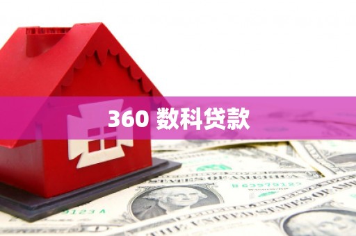 奎文360 数科贷款