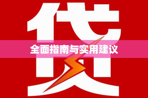 奎文全面指南与实用建议