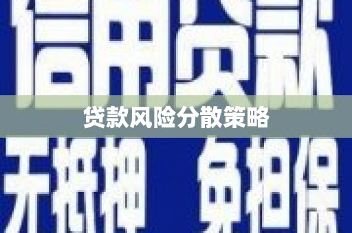 奎文贷款风险分散策略