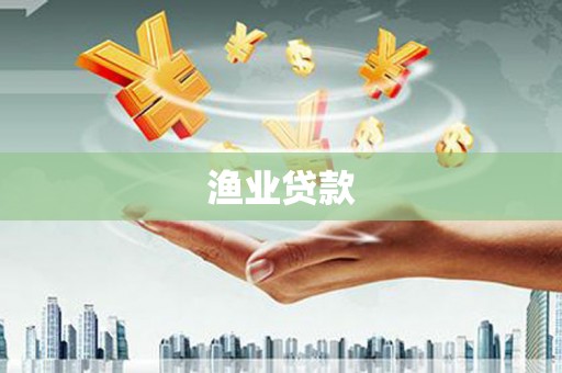 奎文渔业贷款