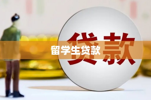 奎文留学生贷款