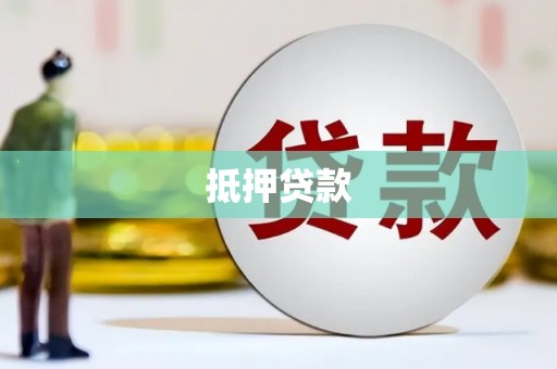奎文抵押贷款