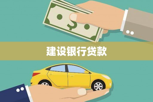 奎文建设银行贷款