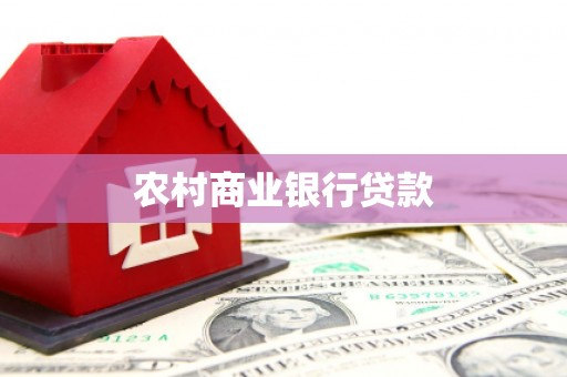 奎文农村商业银行贷款