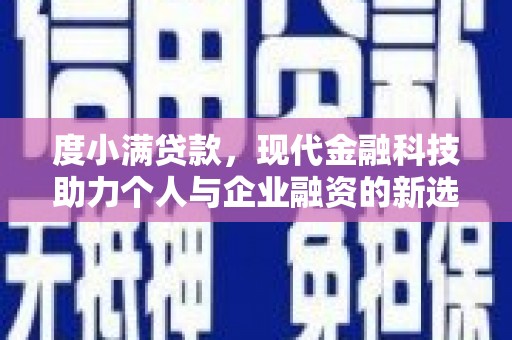 奎文度小满贷款，现代金融科技助力个人与企业融资的新选择