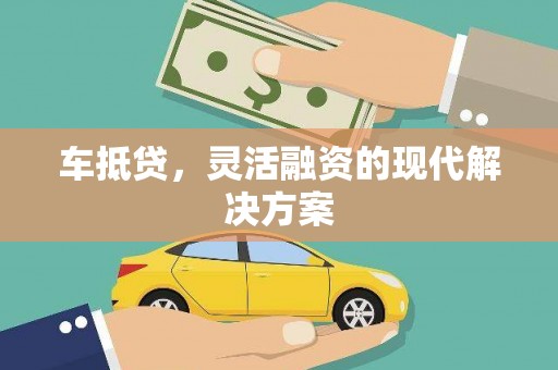 奎文车抵贷，灵活融资的现代解决方案
