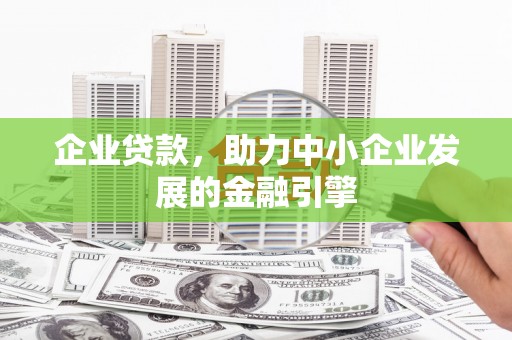 奎文企业贷款，助力中小企业发展的金融引擎