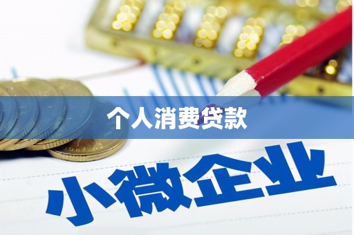 奎文个人消费贷款