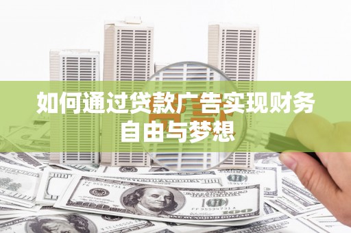 奎文如何通过贷款广告实现财务自由与梦想