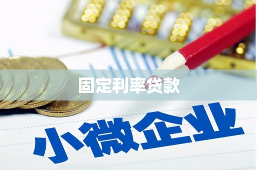 奎文固定利率贷款