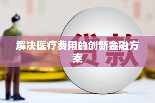 奎文解决医疗费用的创新金融方案