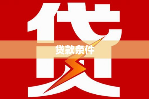 奎文贷款条件