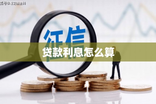 奎文贷款利息怎么算