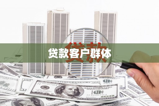 奎文贷款客户群体