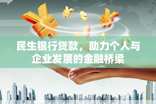 奎文民生银行贷款，助力个人与企业发展的金融桥梁