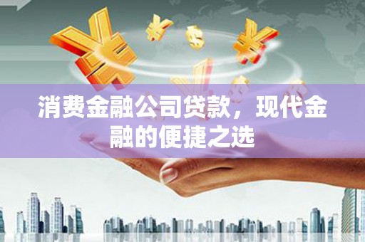 奎文消费金融公司贷款，现代金融的便捷之选