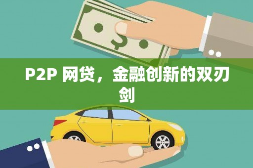 奎文P2P 网贷，金融创新的双刃剑