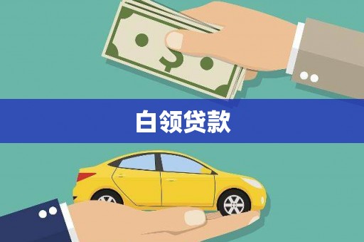 奎文白领贷款