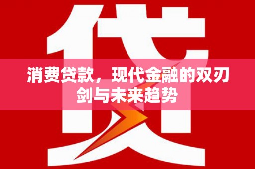 奎文消费贷款，现代金融的双刃剑与未来趋势