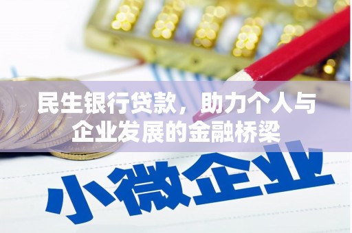 奎文民生银行贷款，助力个人与企业发展的金融桥梁
